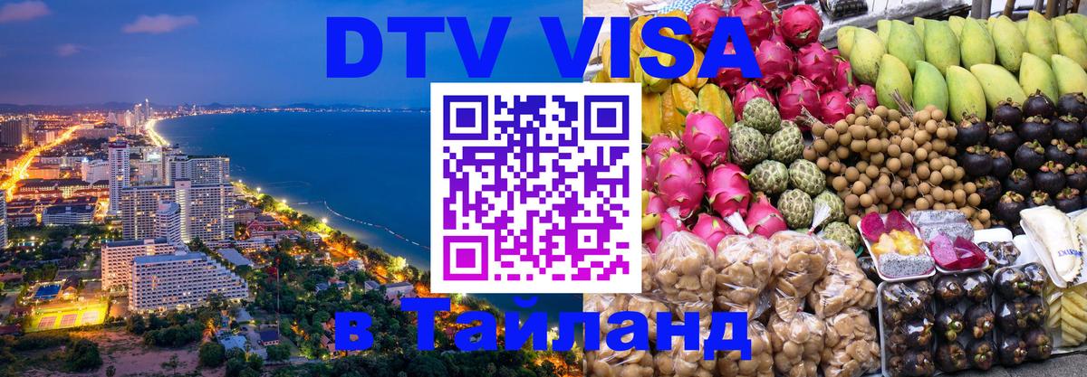 DTV Visa Thailand — прайс и условия, виза без дополнительных документов - 04.10.2025 