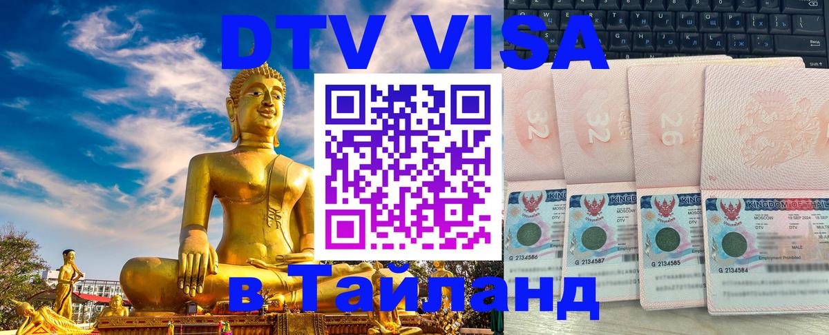 ДТВ VISA Тайланд для фрилансеров 