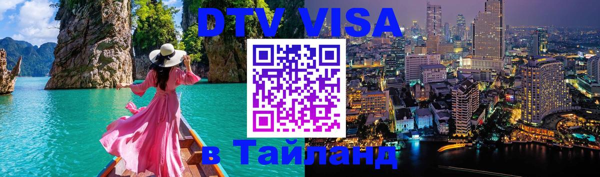 DTV виза Тайланд 